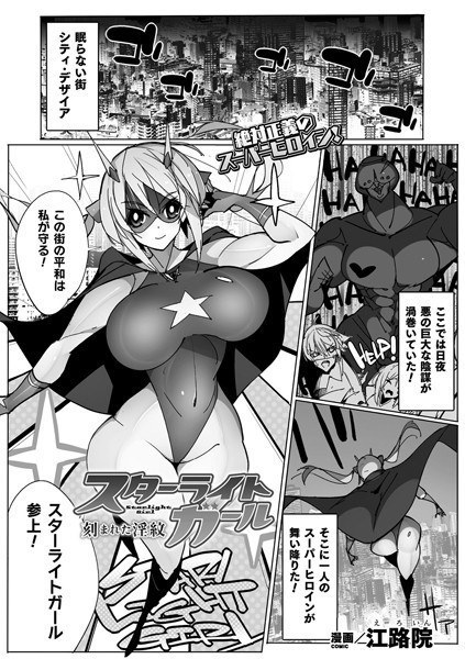 スターライトガール 刻まれた淫紋(単話) メイン画像