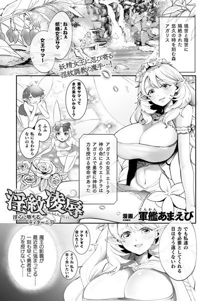 淫紋凌● 淫らに堕ちるティターニア(単話) メイン画像