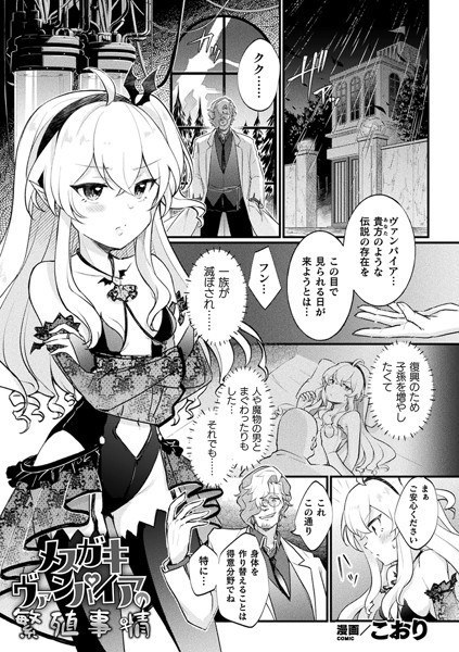 The Breeding Circumstances of the Mesugaki Vampire [Single Story] (Single Story) メイン画像