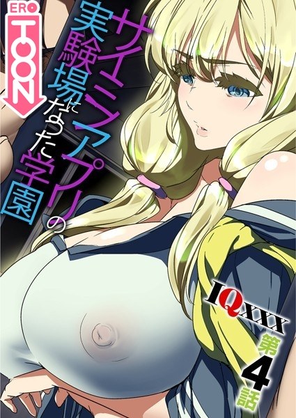 サイミンアプリの実験場になった学園 メイン画像