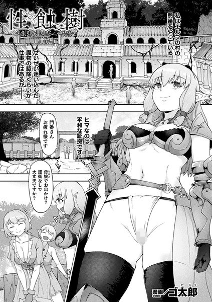 Sexual Tree ~Recreated Elves~ [Single Story] (Single Story) メイン画像