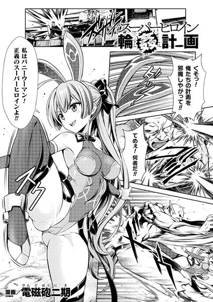 Super Heroine Rin Plan [single story] (single story) メイン画像