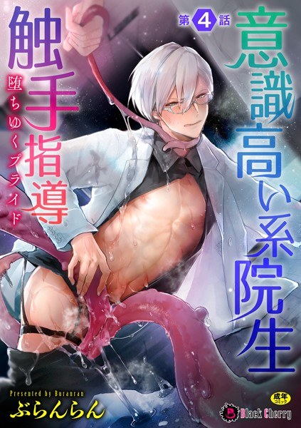 Tentacle guidance for a highly conscious graduate student Falling pride (single story) メイン画像