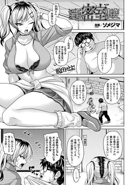 淫獄密室事変(単話) メイン画像