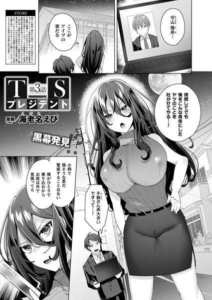 TSプレジデント【単話】(単話) メイン画像