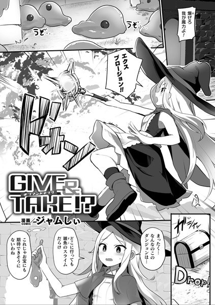 GIVE＆TAKE！？【単話】（単話） メイン画像