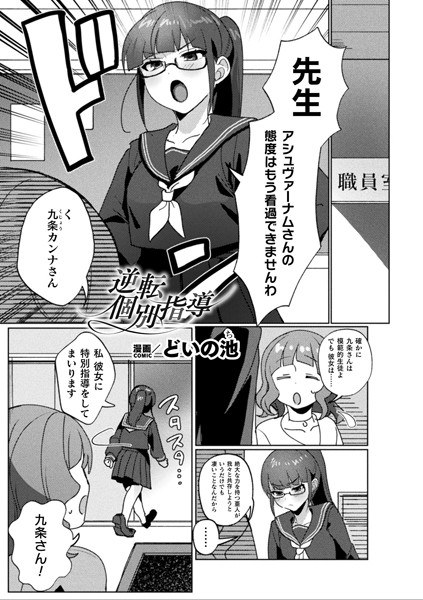 逆転個別指導【単話】（単話） メイン画像