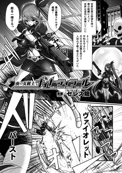 夜の女銃士ナイト・ティラール【単話】（単話） メイン画像