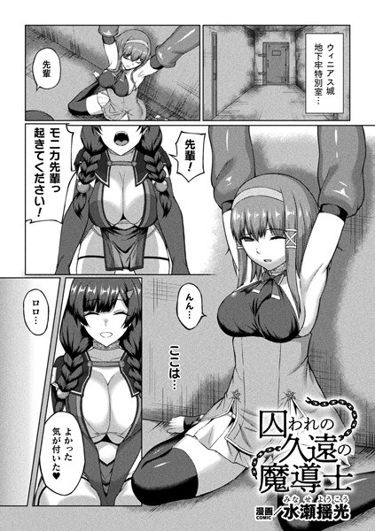 囚われの久遠の魔導士【単話】(単話) メイン画像