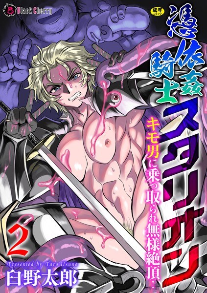 憑依姦騎士スタリオン キモ男に乗っ取られ無様絶頂！（単話） メイン画像