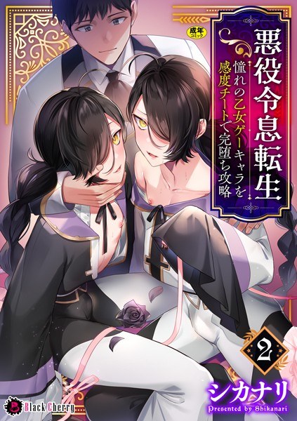 悪役令息転生 〜憧れの乙女ゲーキャラを感度チートで完堕ち攻略〜(単話) メイン画像