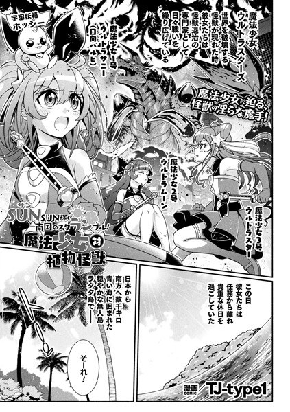 SUNSUN shining tropical scramble! Magical Girl vs Plant Monster (single story) メイン画像