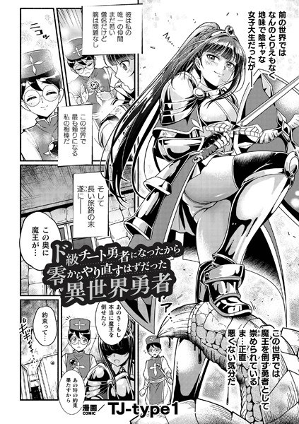 ド級チート勇者になったから零からやり直すはずだった異世界勇者【単話】（単話） メイン画像