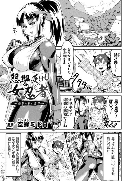 怨讐受けし女忍者〜逃れられぬ運命〜【単話】(単話) メイン画像
