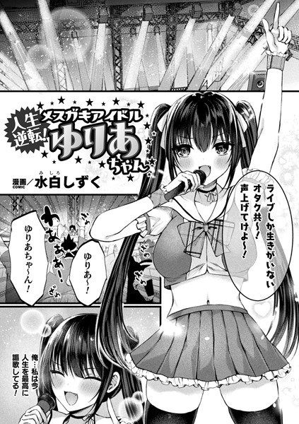 Life reversal! Female brat idol Yuria-chan [single story] (single story) メイン画像