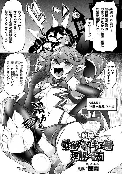 解尻！最強メスガキ淫魔の理解らせ方【単話】（単話） メイン画像