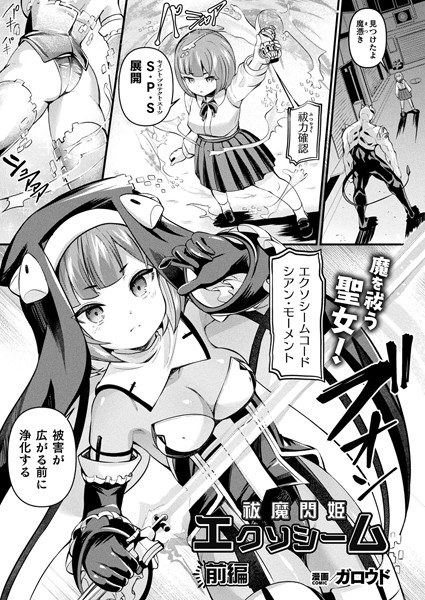 祓魔閃姫エクソシーム（単話） メイン画像