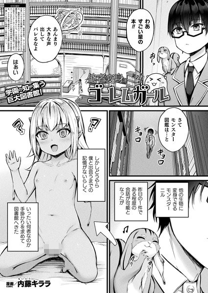 他者変身のゴーレムガール（単話） メイン画像