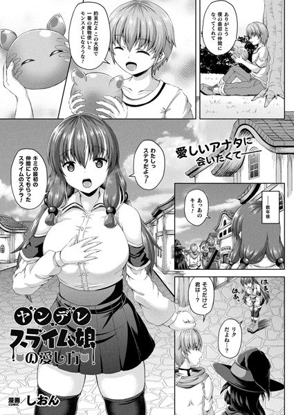 ヤンデレスライム娘の愛し方（単話） メイン画像