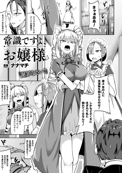 常識ですよ、お嬢様（単話） メイン画像