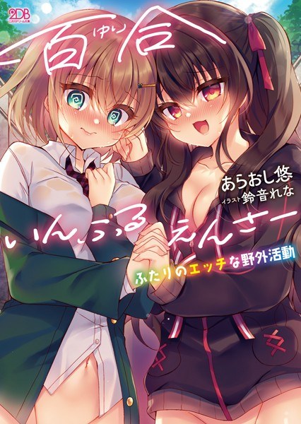百合いんふるえんさー ふたりのエッチな野外活動 メイン画像