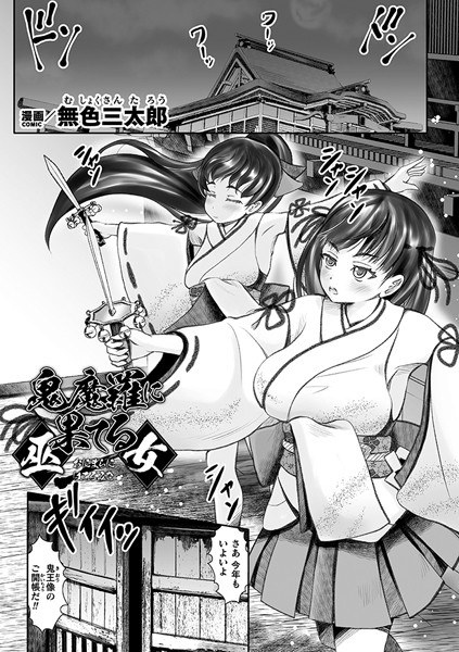 A shrine maiden who ends up in a demon [single story] (single story) メイン画像