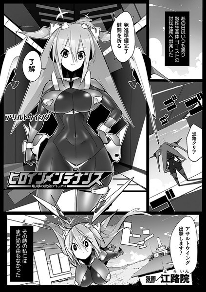 ヒロインメンテナンス 恥辱の救命デトックス【単話】(単話) メイン画像