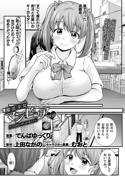 魔法少女マジピュア 〜NTR調教に堕ちるW魔法少女〜 THE COMIC（単話） メイン画像
