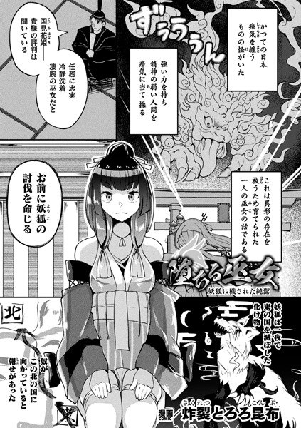 堕ちる巫女 〜妖狐に穢された純潔〜【単話】（単話） メイン画像