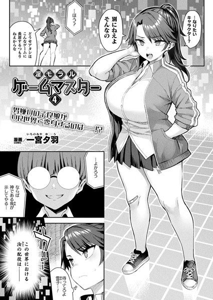 淫モラル・ゲームマスター（単話） メイン画像