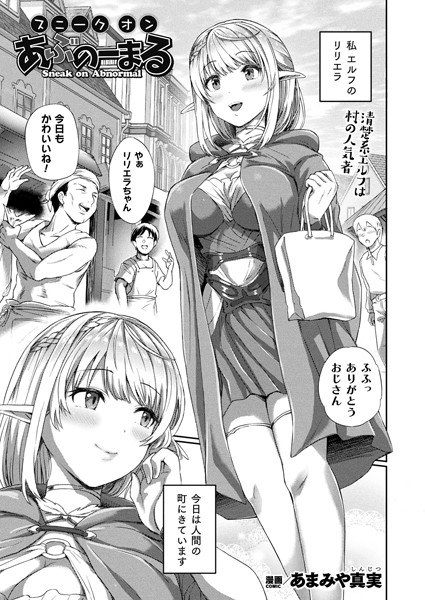 スニークオンあぶのーまる（単話） メイン画像