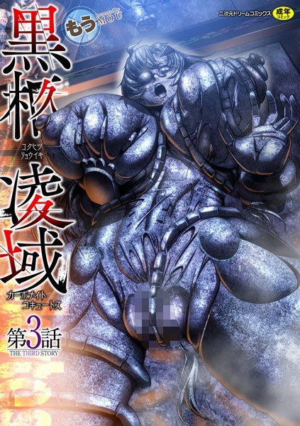 黒柩凌域 カーボナイトコキュートス（単話） メイン画像