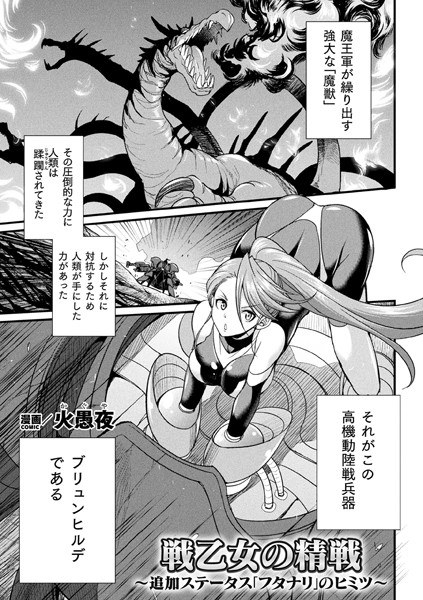 戦乙女の精戦 〜追加ステータス「フタナリ」の秘密〜【単話】（単話） メイン画像
