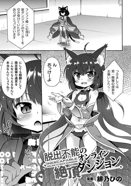脱出不能のオンライン絶頂ダンジョン【単話】（単話） メイン画像