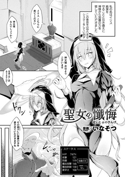 聖女の懺悔【単話】(単話) メイン画像