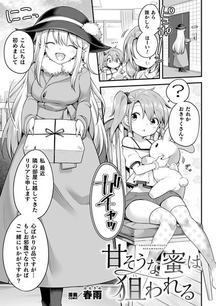 Sweet honey is targeted [single story] (single story) メイン画像