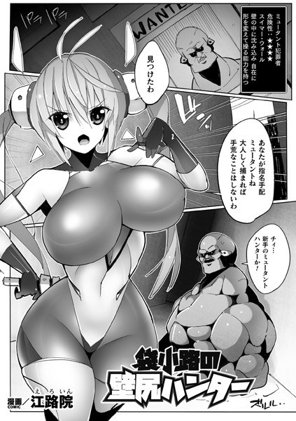 袋小路の壁尻ハンター【単話】(単話) メイン画像