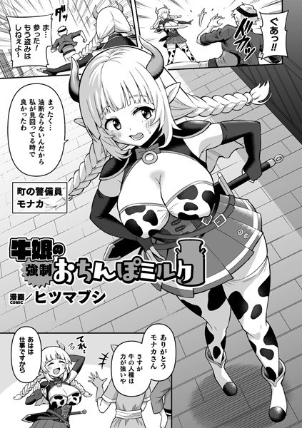 Cow Girl's Strong Dick Milk [Single Story] (Single Story) メイン画像