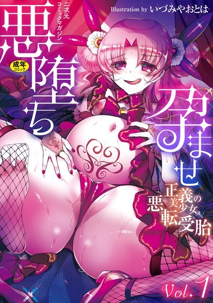 二次元コミックマガジン 悪堕ち孕ませ 正義の美少女悪転受胎 メイン画像