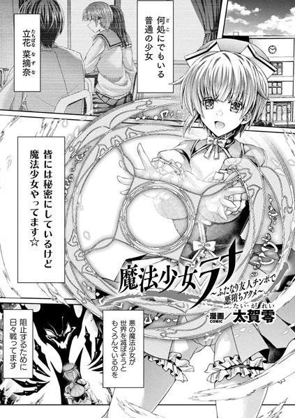 魔法少女ラナ〜ふたなり友人チンポで悪堕ちアクメ〜【単話】（単話） メイン画像
