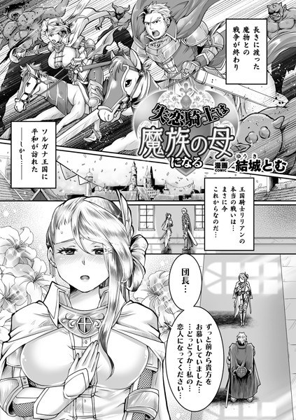 失恋騎士は魔族の母になる【単話】(単話) メイン画像