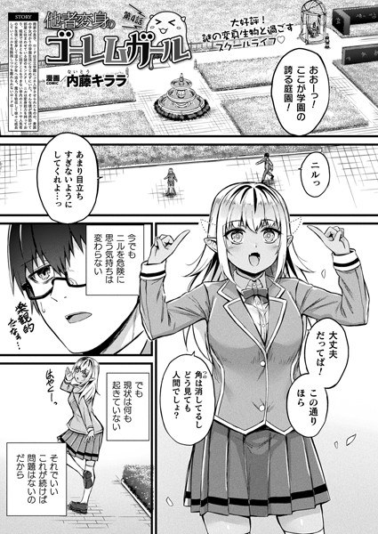 他者変身のゴーレムガール（単話） メイン画像