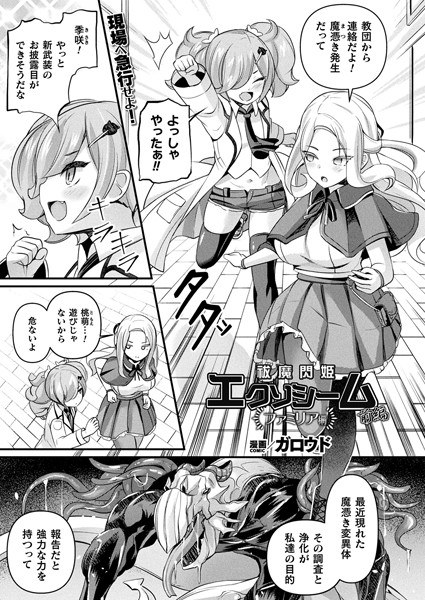 祓魔閃姫エクソシーム（単話） メイン画像