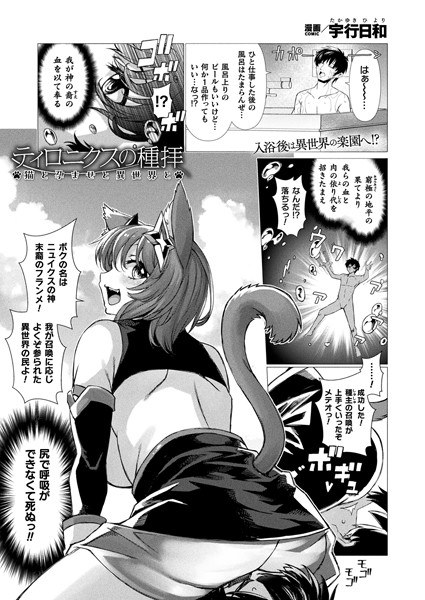 ティロニクスの種拝 猫と孕ませと異世界と（単話） メイン画像