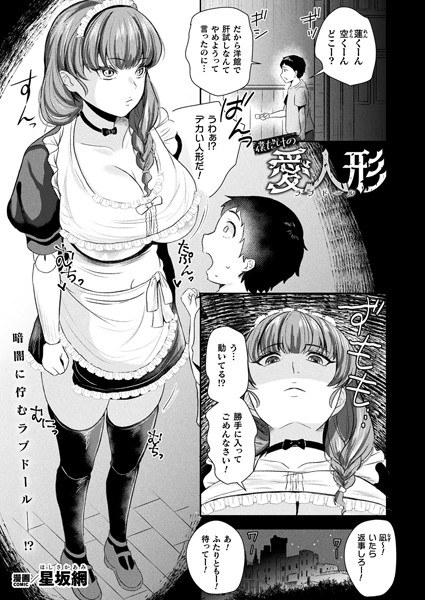 僕だけの愛人形（単話） メイン画像