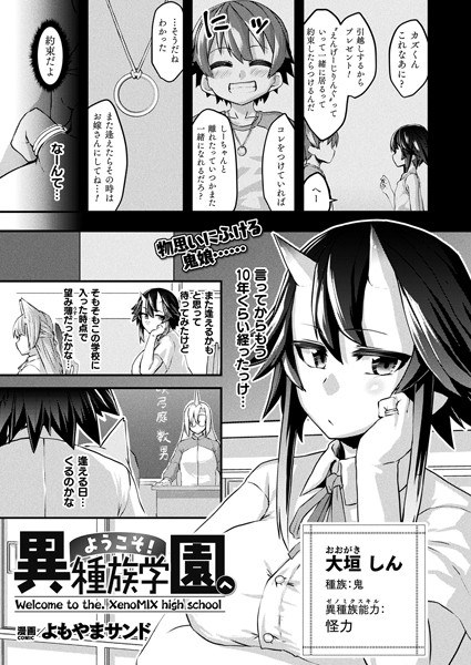 ようこそ!異種族学園へ(単話) メイン画像