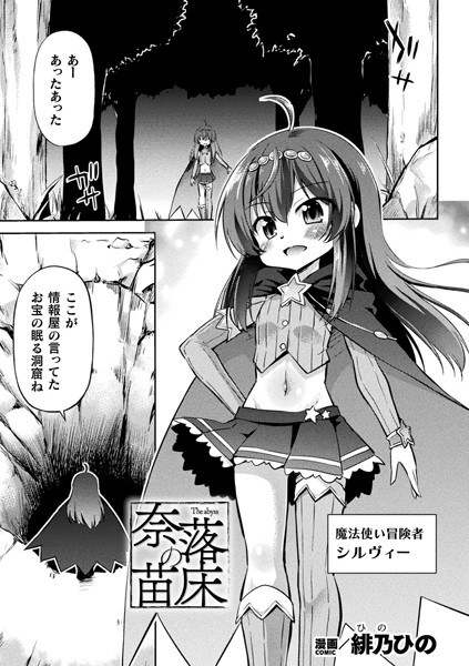 奈落の苗床【単話】（単話） メイン画像