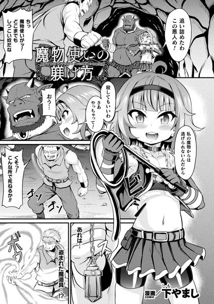 魔物使いの躾け方【単話】（単話） メイン画像