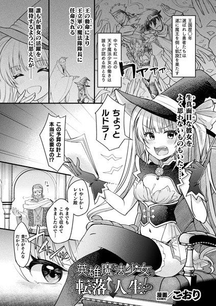 英雄魔法少女の転落↑↓人生！？【単話】（単話） メイン画像