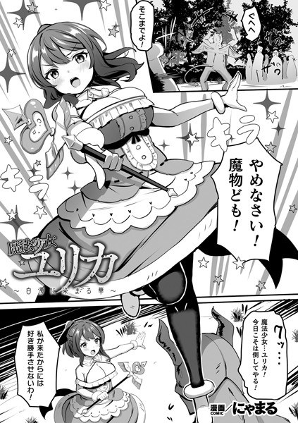 魔法少女尤里卡～染成云彩的花～[单人故事]（单人故事） メイン画像